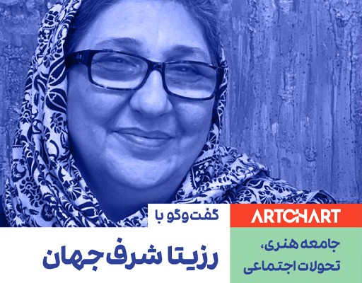 Rosita Sharafjahan in a conversation with Artchart