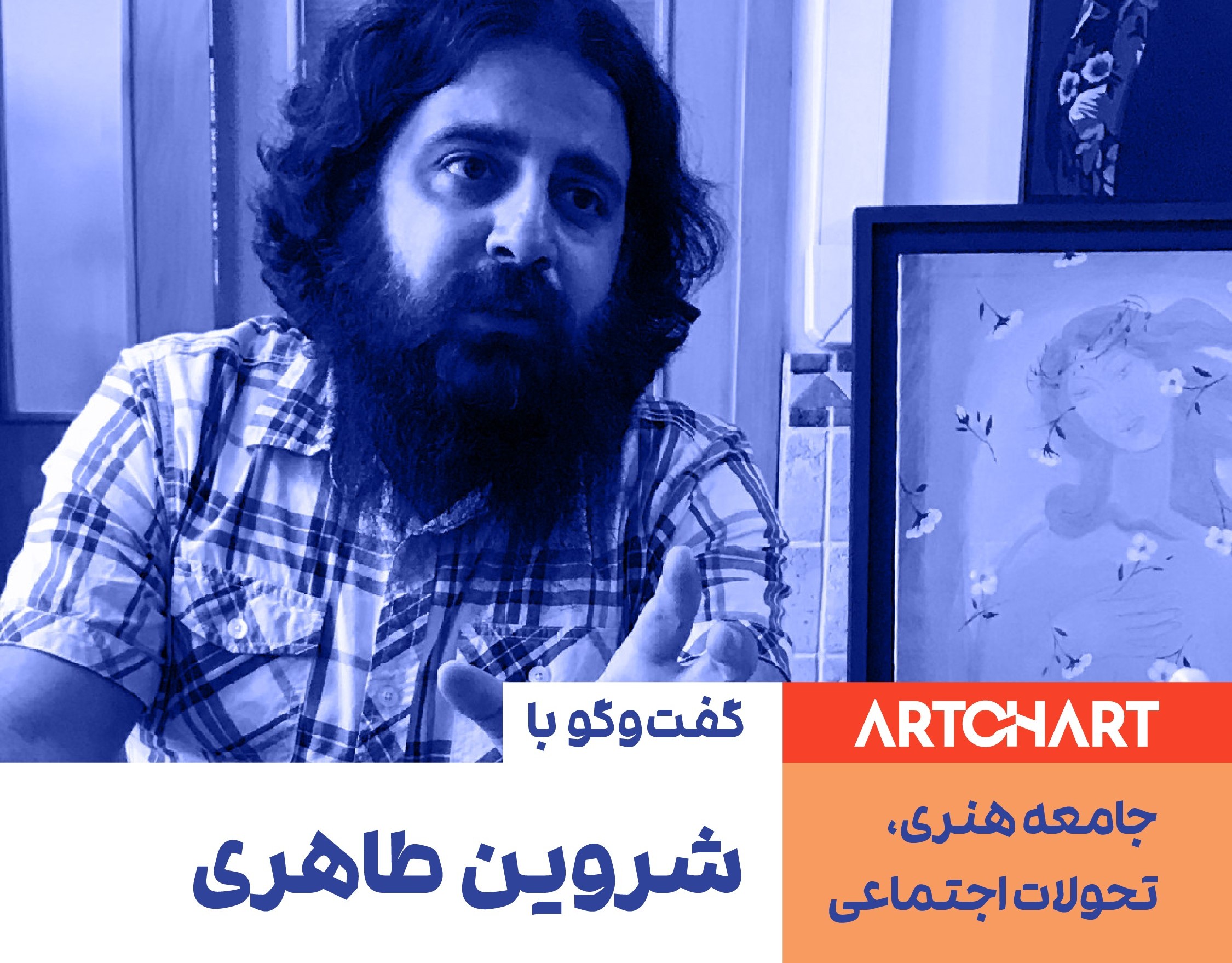 Shervin Taheri in a conversation with Artchart