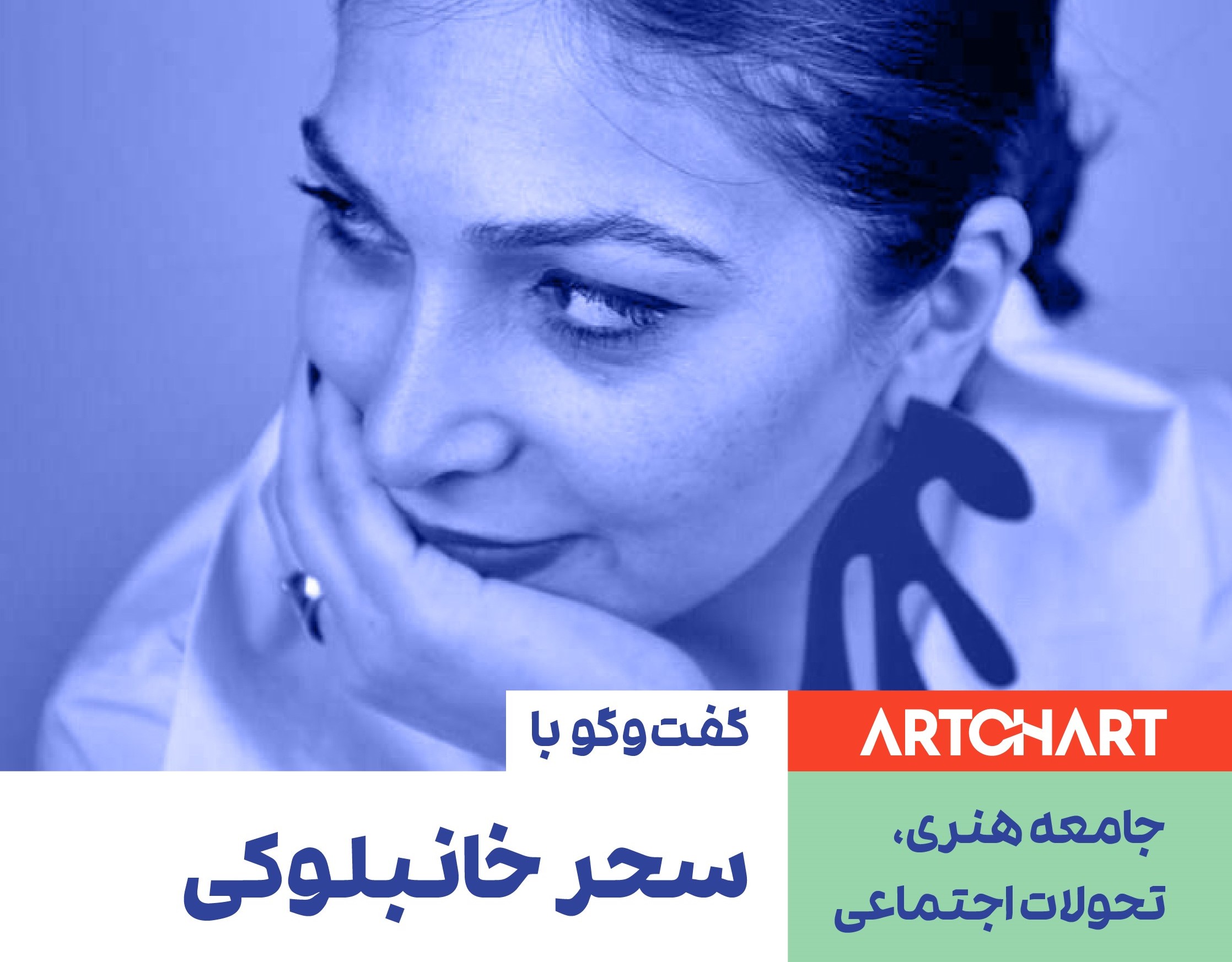 Sahar Khanbolouki in a conversation with Artchart