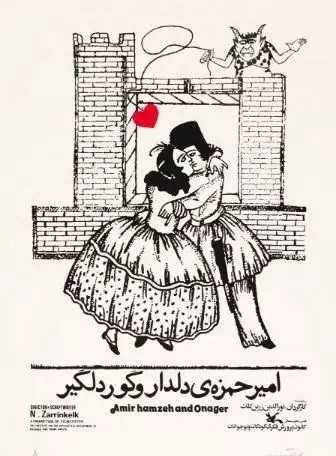 آرتچارت | امیرحمزه‌ی دلدار و گور دلگیر از فواد شریفی