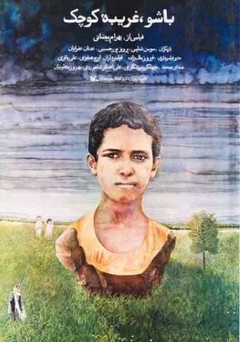 آرتچارت | باشو، غریبه‌ی کوچک از فواد شریفی