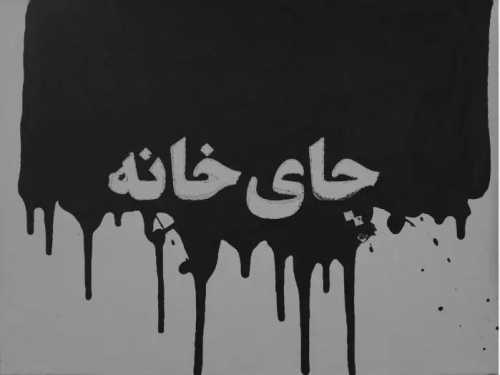 ArtChart | Untitled by Iman Safaei